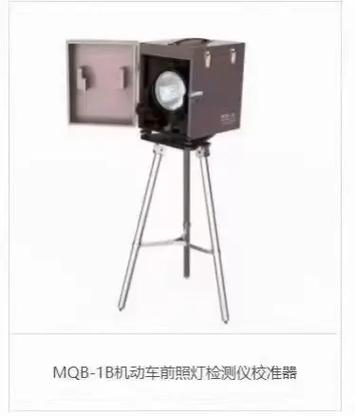 熱環(huán)境下MQB-1B機(jī)動車前照燈檢測儀校準(zhǔn)器的精準(zhǔn)性與應(yīng)用價值解析